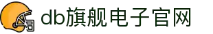 DB旗舰电子官网入口 - 高质量DB电子游戏体验